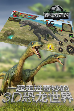 模拟大恐龙手机版下载