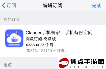 Cleaner手机管家怎么取消连续订购(cleaner手机管家试玩前取消订阅会扣费么)