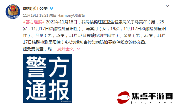 成都警方通报：马某辉等4人因涉嫌妨害传染病防治罪被立案侦查